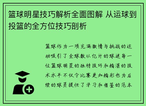 篮球明星技巧解析全面图解 从运球到投篮的全方位技巧剖析