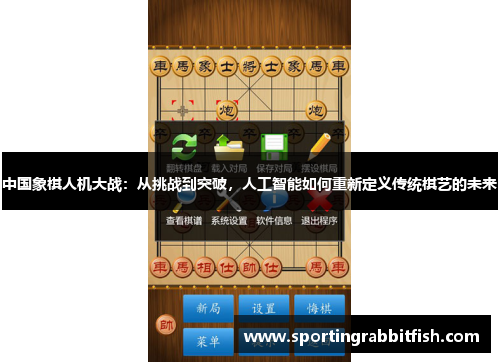 中国象棋人机大战：从挑战到突破，人工智能如何重新定义传统棋艺的未来